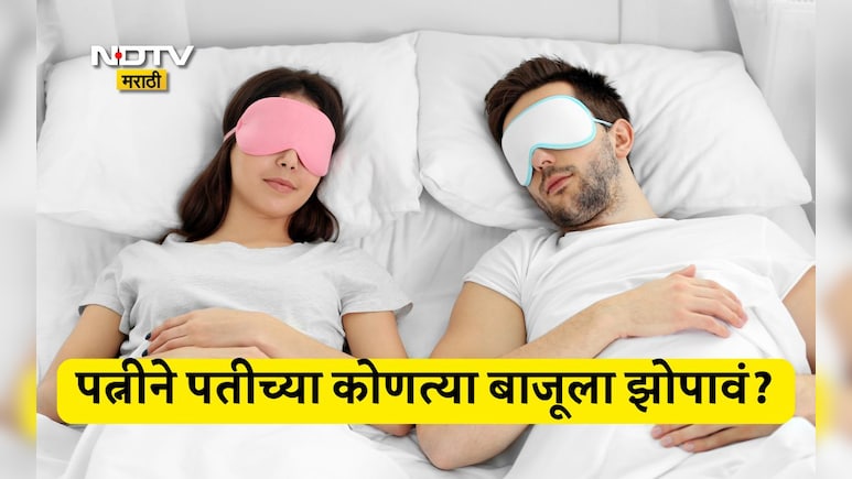 Relationship Tips: पत्नीने पतीच्या कोणत्या बाजूला झोपावं, डावीकडे की उजवीकडे? 99% लोकांना माहीतच नाही ही गोष्ट