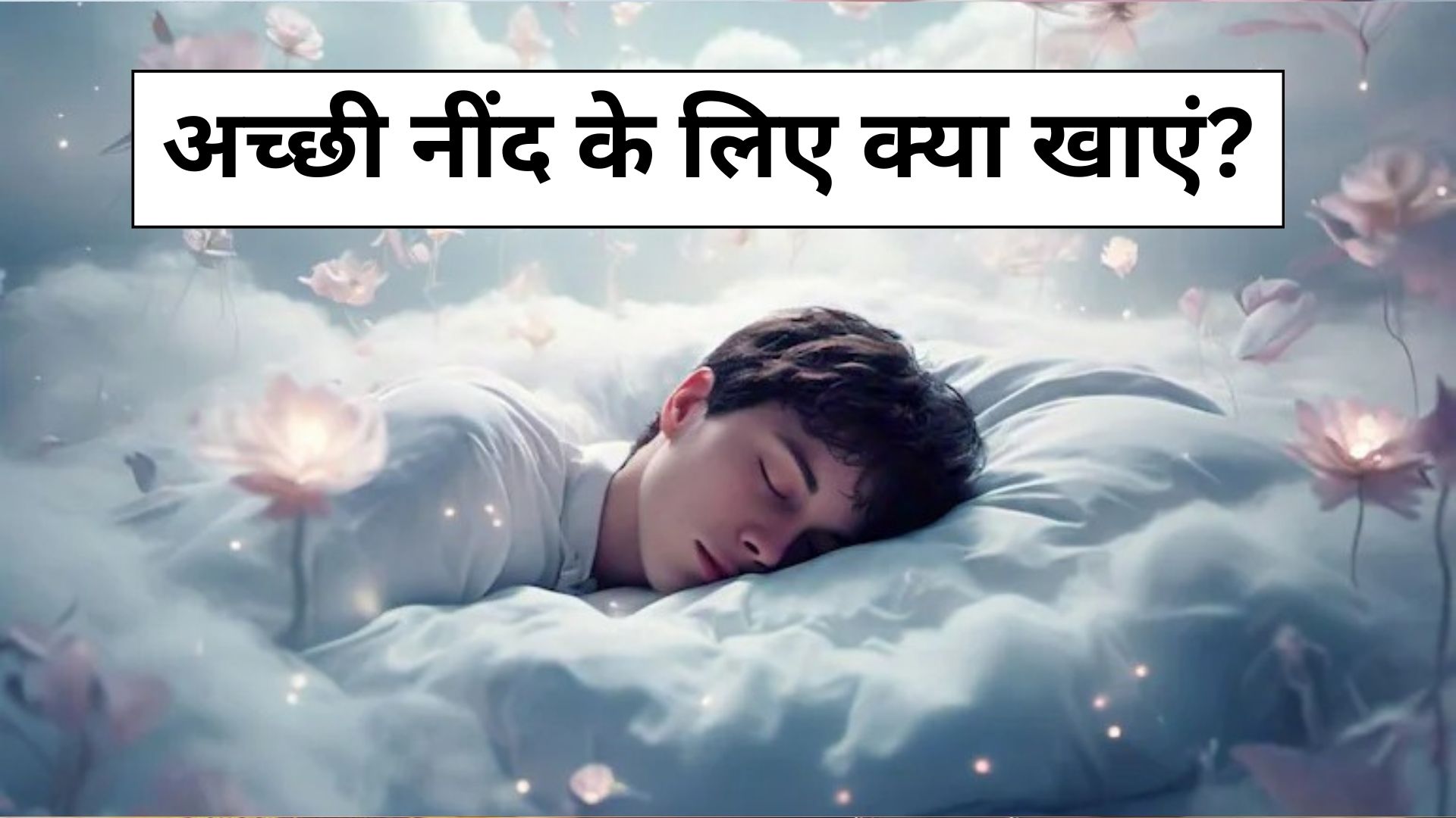 भूल जाओगे नींद की गोली का नाम, सोने से पहले खा लीं ये दो चीज, 2 मिनट में आ जाएगी गहरी नींद