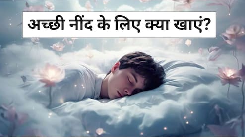 भूल जाओगे नींद की गोली का नाम, सोने से पहले खा लीं ये दो चीज, 2 मिनट में आ जाएगी गहरी नींद