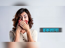 इंटरव्‍यू या भीड़ में हकलाने से घबराएं नहीं, ये 5 आयुर्वेदिक चीजें दिलाएंगी स्पष्ट वाणी