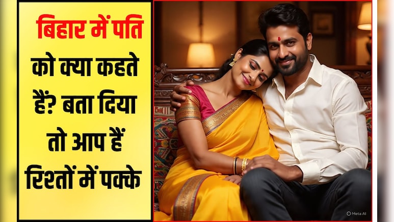 पत‍ि को क्‍या कहते हैं ब‍िहार, हर‍ियाणा और राजस्‍थान में? बता द‍िया तो मान जाएंगे आपको है र‍िश्‍तों की सच्‍ची परख