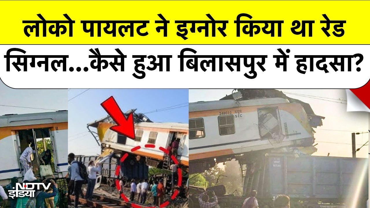 Bilaspur Train Accident: Locopilot ने Ignore किया Red Signal या वजह कुछ और...कैसे हो गई 15 मौतें?