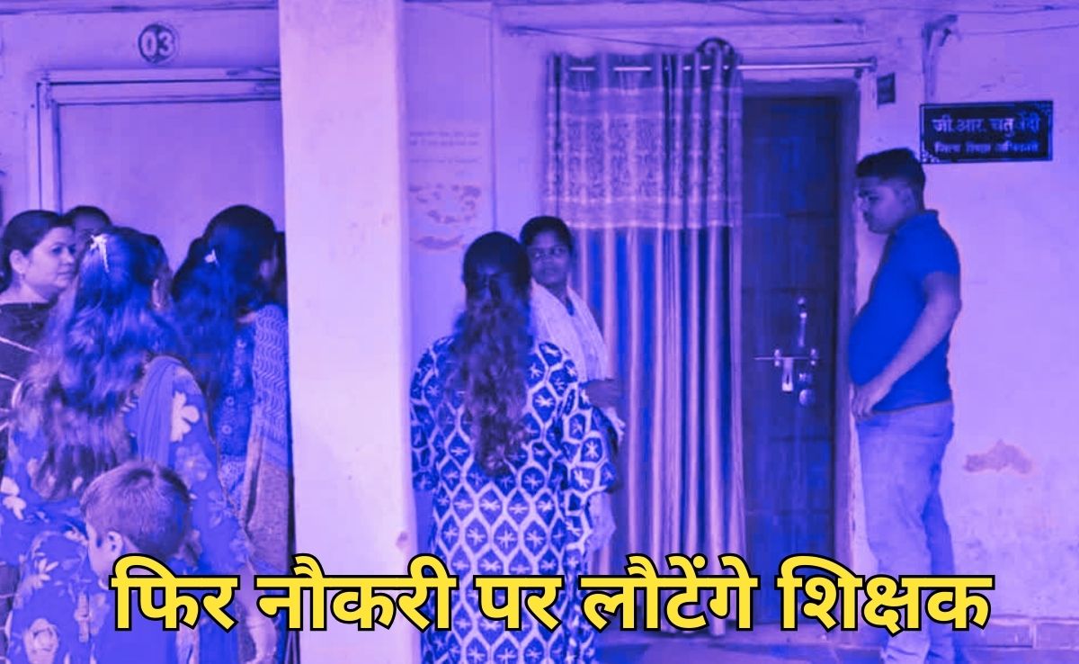 NDTV Impact: नौकरी से निकाले गए शिक्षक और आया को वापस देनी पड़ी नियुक्ति, झुका प्रशासन