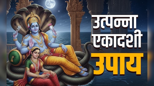 Utpanna Ekadashi 2025: उत्पन्ना एकादशी के 5 महाउपाय, जिसे करते ही बरसेगा श्री हरि का आशीर्वाद