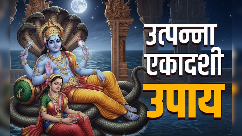 Utpanna Ekadashi 2025: उत्पन्ना एकादशी के 5 महाउपाय, जिसे करते ही बरसेगा श्री हरि का आशीर्वाद