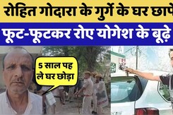 Sri Ganganagar News:Rohit Godara के गुर्गे के घर छापेमारी, फूट-फूटकर रोए Yogesh के बूढ़े पिता