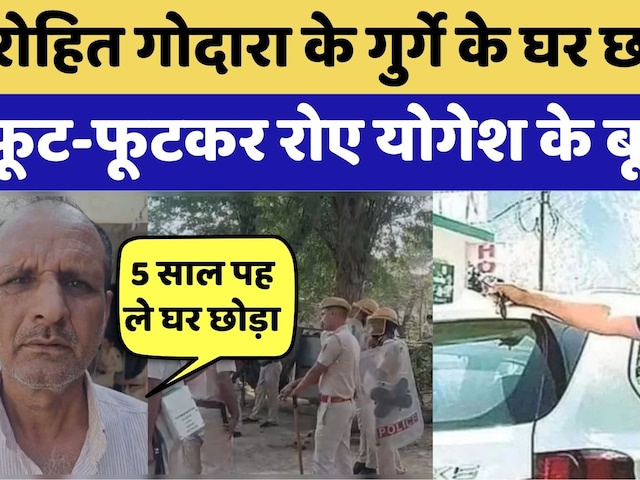 Sri Ganganagar News:Rohit Godara के गुर्गे के घर छापेमारी, फूट-फूटकर रोए Yogesh के बूढ़े पिता