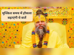 कठिन समय में भगवान का नाम-जप करने से...प्रेमानंद जी महाराज की ये बातें मुश्किल घड़ी में बढ़ाएंगी हौसला, सफलता के खुलेंगे द्वार