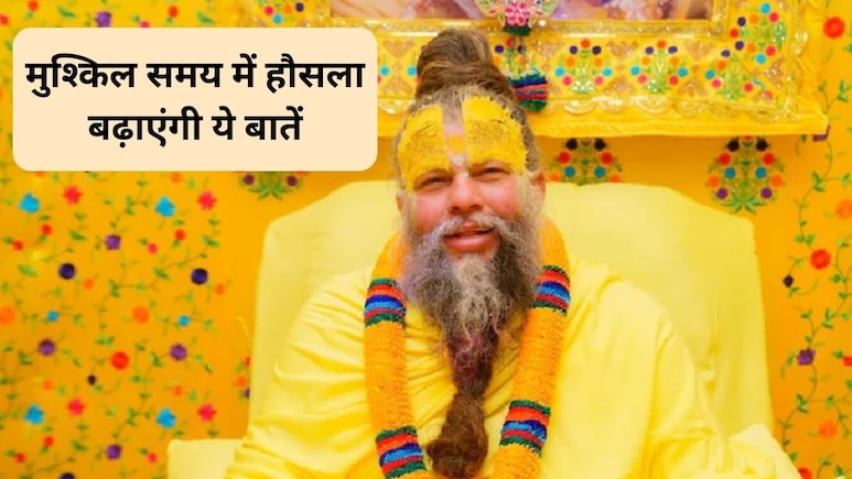 कठिन समय में भगवान का नाम-जप करने से...प्रेमानंद जी महाराज की ये बातें मुश्किल घड़ी में बढ़ाएंगी हौसला, सफलता के खुलेंगे द्वार