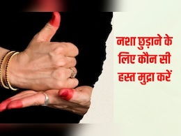 नशा छुड़ाने के ल&zwj;िए रोज करें यह हस्&zwj;त मुद्रा, यहां जान&zwj;िए हस्&zwj;त मुद्रा के क्&zwj;या हैं फायदे और कैसे करें