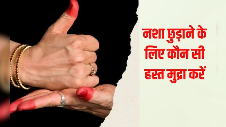 नशा छुड़ाने के ल‍िए रोज करें यह हस्‍त मुद्रा, यहां जान‍िए हस्‍त मुद्रा के क्‍या हैं फायदे और कैसे करें