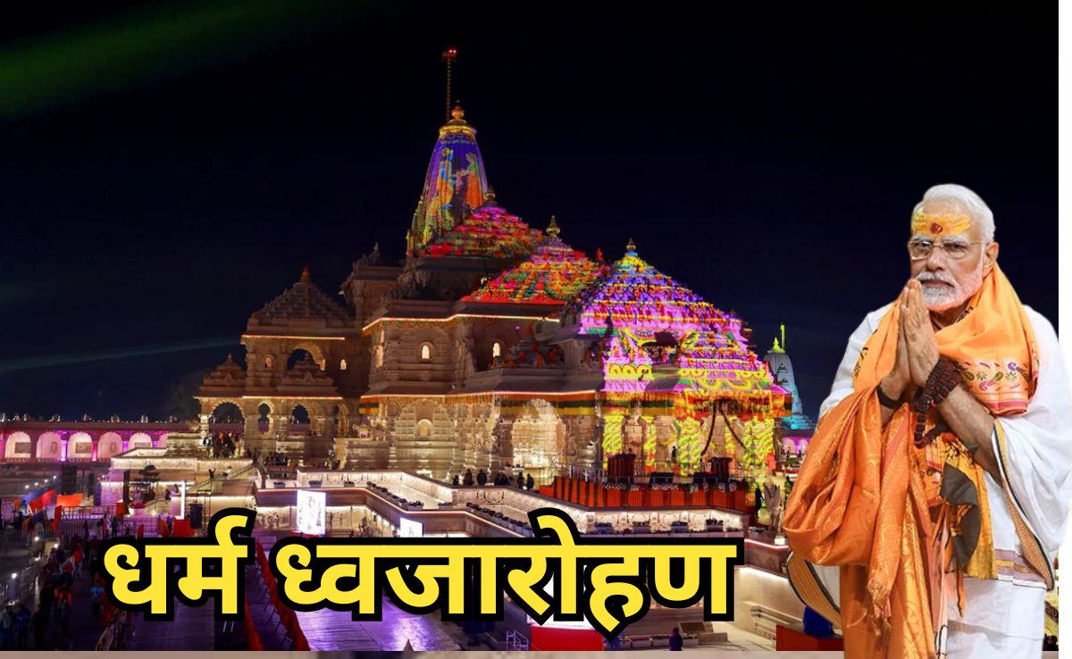 Ram Mandir Dhwajarohan 2025: आज भव्य राम मंदिर में धर्म ध्वजा लहराएंगे पीएम नरेंद्र मोदी, सोने से बना है 30 फीट लंबा ध्वज दंड?