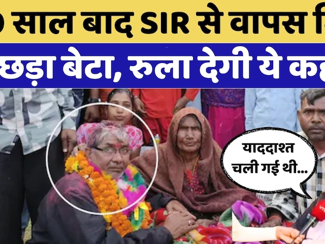 Rajasthan News: SIR ने परिवार को मिलाया, झकझोर देगी Bhilwara की ये कहानी!| Latest News | Uday Singh