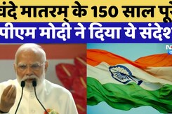 150 Years of Vande Mataram: 150 साल पूरे, PM Modi ने दिया संदेश, कहा- ये गीत नहीं बल्कि एक स्वर है
