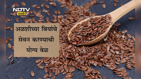 Flaxseeds Benefits: अळशीच्या बियांचे सेवन सकाळी की रात्री करावे? वेटलॉस होईल का? वाचा तज्ज्ञांनी दिलेली माहिती Flaxseeds Benefits: अळशीच्या बियांचे सेवन सकाळी की रात्री करावे? वेटलॉस होईल का? वाचा तज्ज्ञांनी दिलेली माहिती