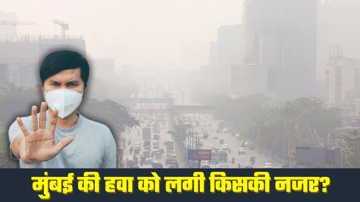 Mumbai Air Pollution: दिल्‍ली के बाद मुंबई में भी घुट रहा दम! हाईकोर्ट की डांट, BMC की चेतावनी... पढ़ें अपडेट