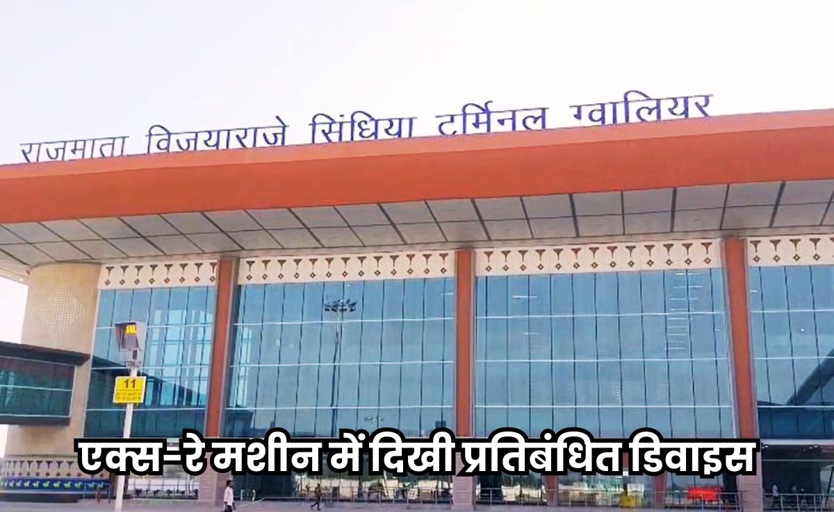 Dutch Citizen Detained: ग्वालियर एयरपोर्ट पर नीदरलैंड से आए यात्री के पास मिला जीपीएस डिवाइस, केस दर्ज कर जांच में जुटी पुलिस