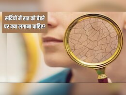 सर्दियों में रात को चेहरे पर क्या लगाकर सोना चाहिए? आयुर्वेदिक डॉक्टर ने बताया क्या लगाने से कभी नहीं होगी Dry Skin की परेशानी
