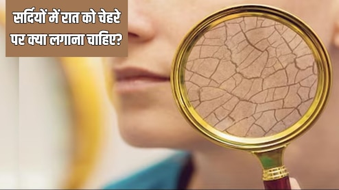 सर्दियों में रात को चेहरे पर क्या लगाकर सोना चाहिए? आयुर्वेदिक डॉक्टर ने बताया क्या लगाने से कभी नहीं होगी Dry Skin की परेशानी