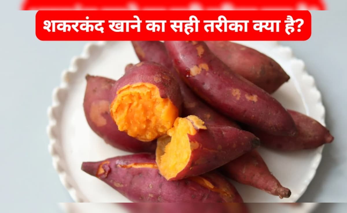 शकरकंद खाने का सही तरीका क्या है?