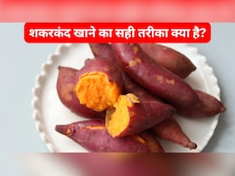शकरकंद खाने का सही तरीका क्या है?