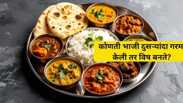 Health Alert:  ही चूक तुम्हाला हॉस्पिटलमध्ये पोहोचवेल! 'या' भाज्या पुन्हा गरम करणे टाळा, अन्यथा...