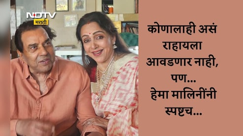 Actor Dharmendra: धर्मेंद्र-हेमा मालिनी लग्नानंतर एकत्र का राहिले नाही? कोणालाही असं राहायला आवडणार नाही, ड्रीम गर्लनं उघडपणे...