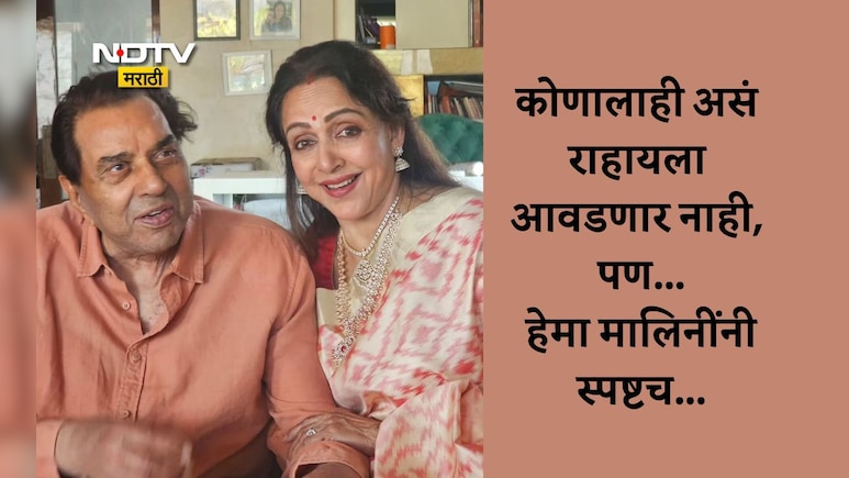 Dharmendra: धर्मेंद्र-हेमा लग्नानंतरही एकत्र का नव्हते? कोणालाही असं राहायला आवडणार नाही, ड्रीम गर्लनं उघडपणे
