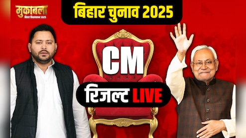 Bihar Election LIVE: बिहार में 243 सीटों पर वोटों की गिनती शुरू, जानें- शुरुआती रुझानों में कौन आगे, कौन पीछे