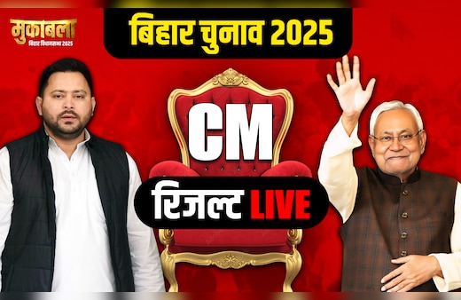 Bihar Election Results Live: बिहार की 243 सीटों पर मतगणना आज, NDA- महागठबंधन के बीच कड़ी टक्कर के आसार