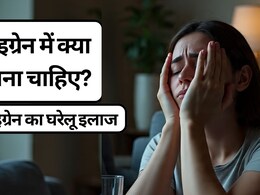 माइग्रेन का परमानेंट इलाज क्या है, माइग्रेन में क्या खाना चाहिए? जानें माइग्रेन का इलाज कैसे करें, उपाय