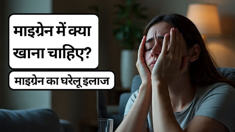 माइग्रेन का परमानेंट इलाज क्या है, माइग्रेन में क्या खाना चाहिए? जानें माइग्रेन का इलाज कैसे करें, उपाय