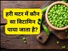 हरी मटर में कौन सा विटामिन होता है?