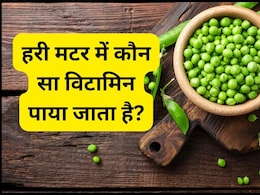 हरी मटर में कौन सा विटामिन होता है?