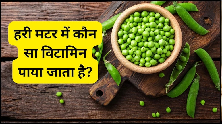 हरी मटर में कौन सा विटामिन होता है?