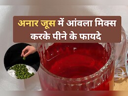 अनार के जूस में आंवला मिक्स करके पीने से मिलते हैं 5 गजब फायेद, सोचा भी नहीं होगा आपने...