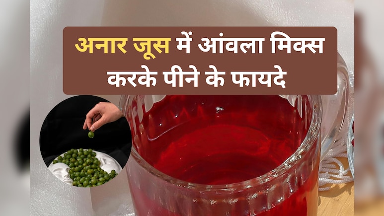 अनार के जूस में आंवला मिक्स करके पीने से मिलते हैं 5 गजब फायेद, सोचा भी नहीं होगा आपने...