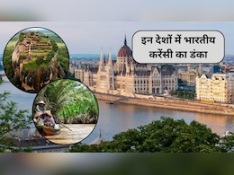 इन 5 देशों में भारत की करेंसी का बजता है डंका, कम पैसों में जमकर करें ज्यादा मौज, 5वें नंबर वाला सबसे फेवरेट