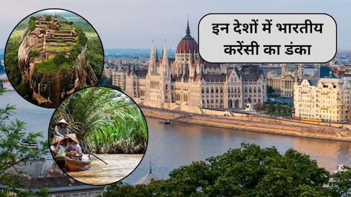 इन 5 देशों में भारत की करेंसी का बजता है डंका, कम पैसों में जमकर करें ज्यादा मौज, 5वें नंबर वाला सबसे फेवरेट