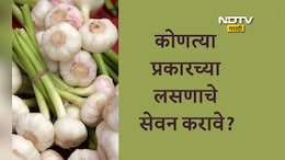 Garlic Benefits: रोज सकाळी रिकाम्या पोटी एक लसूण खाल्ल्यास काय होईल? कोणते लसूण खाणे पोषक ठरेल?