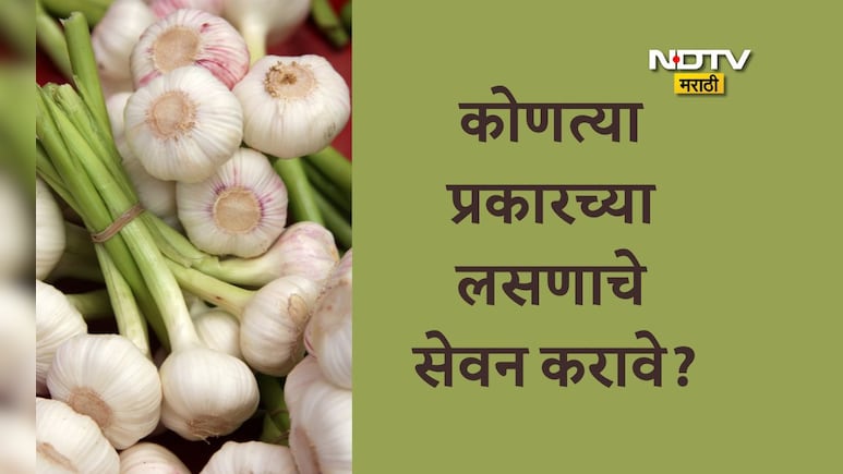 Garlic Benefits: रोज सकाळी रिकाम्या पोटी एक लसूण खाल्ल्यास काय होईल? कोणते लसूण खाणे पोषक ठरेल?