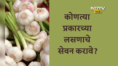 Garlic Benefits: रोज सकाळी रिकाम्या पोटी एक लसूण खाल्ल्यास काय होईल? कोणते लसूण खाणे पोषक ठरेल? Garlic Benefits: रोज सकाळी रिकाम्या पोटी एक लसूण खाल्ल्यास काय होईल? कोणते लसूण खाणे पोषक ठरेल?