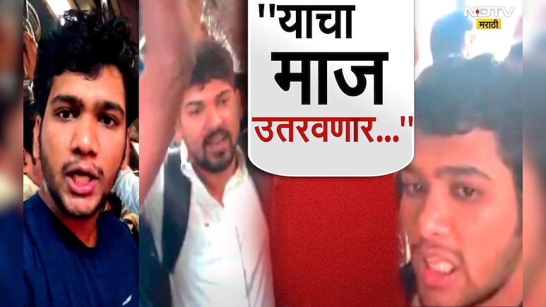 VIDEO : 'तुला धडा शिकवणार...', एकटा मराठी मुलगा परप्रांतीय तरुणांना भिडला, अख्खी ट्रेन दणाणून सोडली