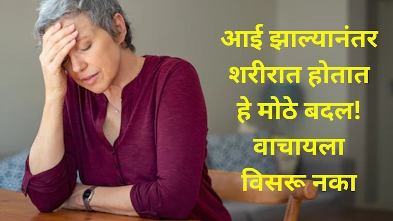 Women Health Issues : आई होण्यापासून ते मेनोपॉजपर्यंत..शरीरात कोणकोणते बदल होतात? प्रत्येक महिलेला माहितच हवं