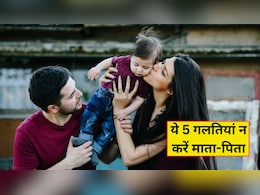 बच्चों के बचपन में पेरेंट्स को भूलकर भी नहीं करनी चाहिए ये 5 गलतियां, बड़े होकर हो सकती हैं कई परेशानियां