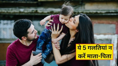बच्चों के बचपन में पेरेंट्स को भूलकर भी नहीं करनी चाहिए ये 5 गलतियां, बड़े होकर हो सकती हैं कई परेशानियां