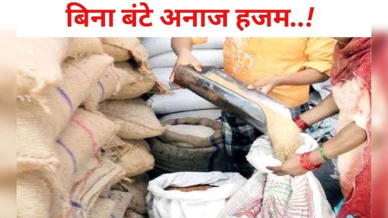 MP में खा गए गरीबों का अनाज, 390 दुकानों पर 16 करोड़ की गड़बड़ी, मरे हुए लोगों को भी दिया गया राशन