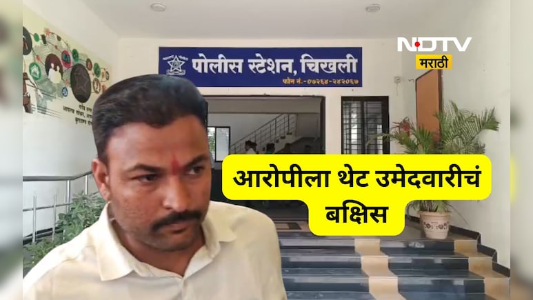 Buldhana News: पत्नीला जिवंत जाळल्याचा आरोप, जेलमध्ये वास्तव्य, तरीही 'या' पक्षाने दिली उमेदवारी