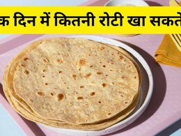 एक दिन में कितनी रोटी खा सकते, जान लीजिए रोटी खाने की सही मात्रा नहीं तो पड़ सकता है पछताना