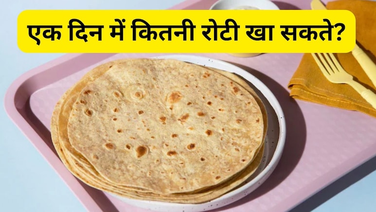 एक दिन में कितनी रोटी खा सकते, जान लीजिए रोटी खाने की सही मात्रा नहीं तो पड़ सकता है पछताना